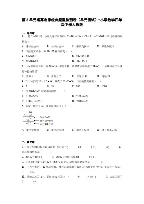 第3单元运算定律经典题型检测卷(单元测试)-小学数学四年级下册人教版
