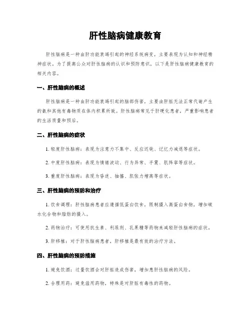 肝性脑病健康教育