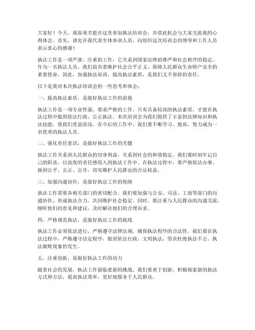 执法培训会交流发言稿