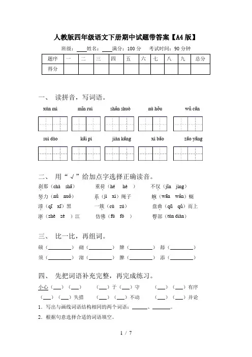 人教版四年级语文下册期中试题带答案【A4版】