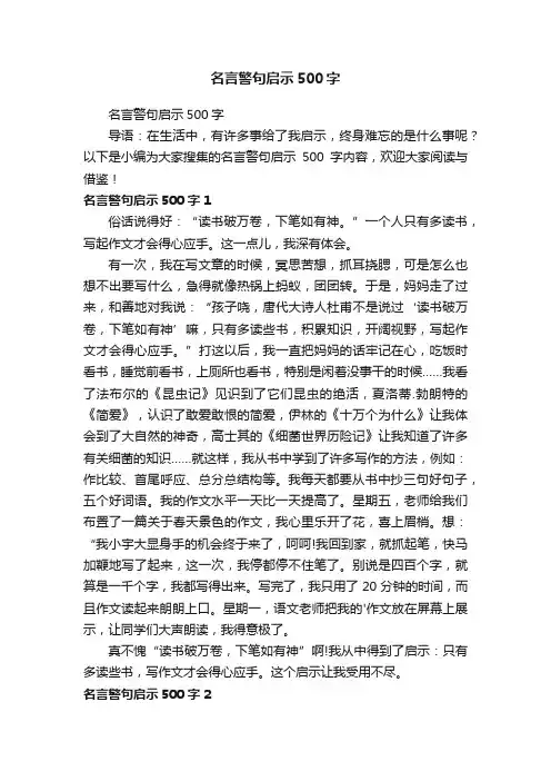 名言警句启示500字