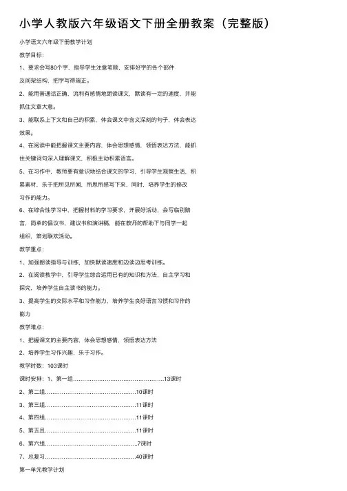 小学人教版六年级语文下册全册教案（完整版）