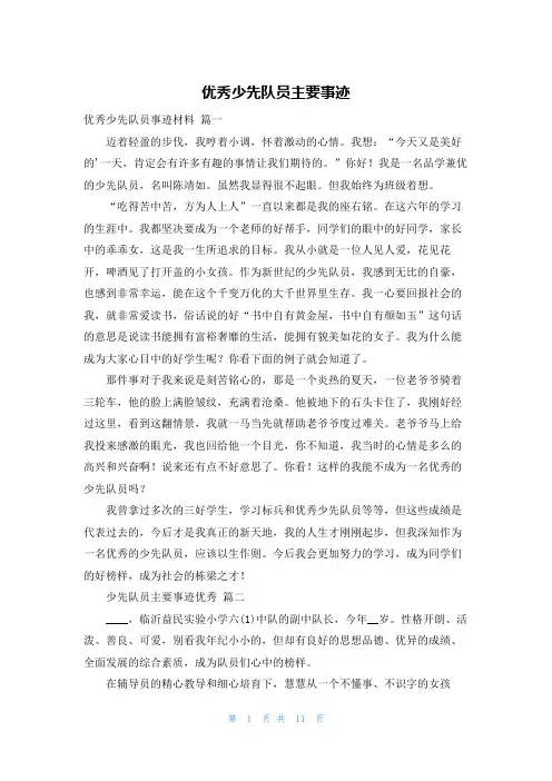 优秀少先队员主要事迹