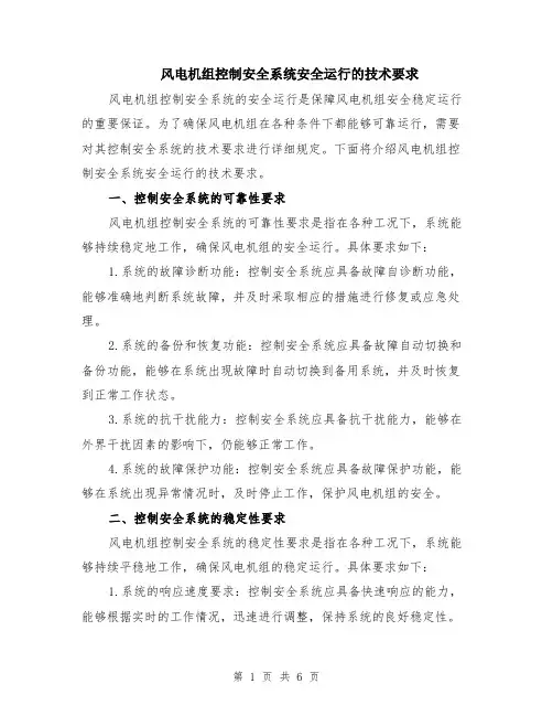 风电机组控制安全系统安全运行的技术要求（二篇）