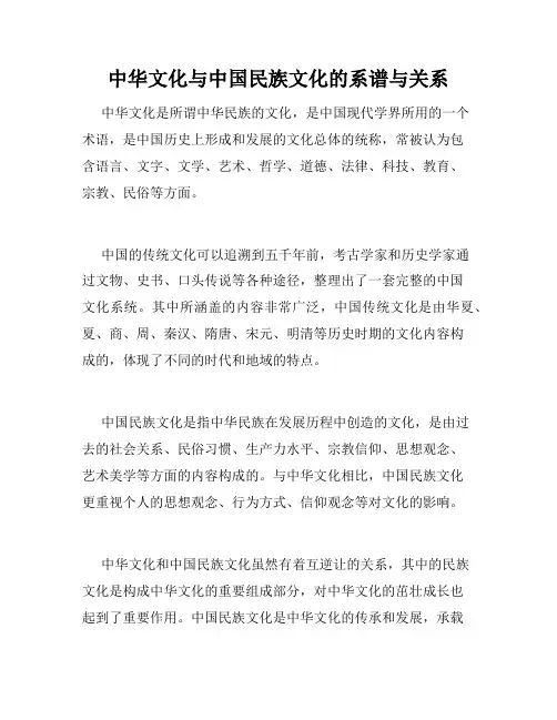 中华文化与中国民族文化的系谱与关系