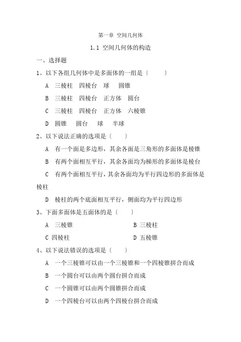 人教版高中数学必修2第一章空间几何体练习题及答案全
