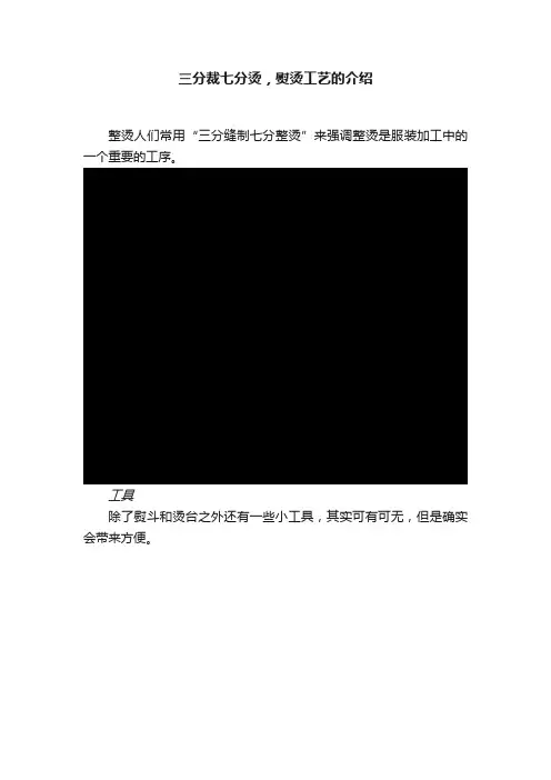 三分裁七分烫，熨烫工艺的介绍