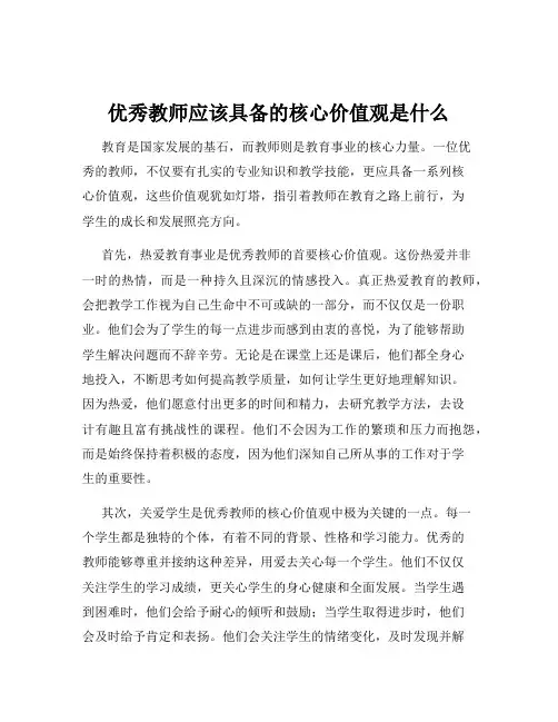 优秀教师应该具备的核心价值观是什么