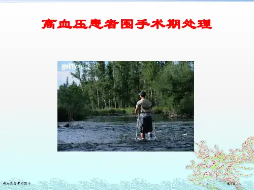 高血压患者的围手