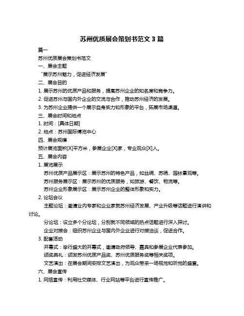 苏州优质展会策划书范文3篇