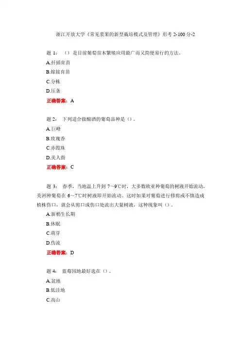 浙江开放大学《常见浆果的新型栽培模式及管理》形考2-100分-2(1)