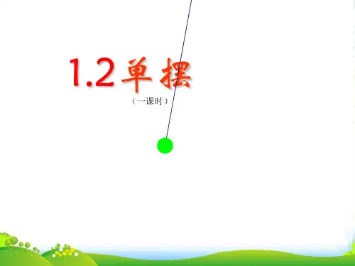 高中物理选修34:11.4单摆+课件