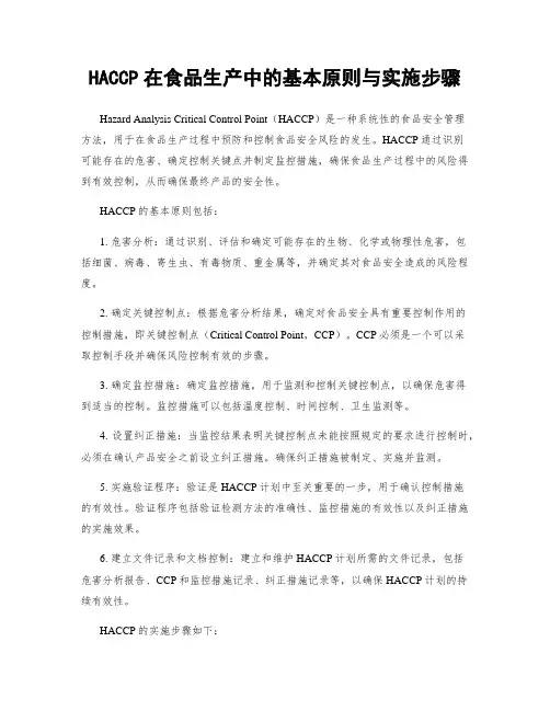 HACCP在食品生产中的基本原则与实施步骤
