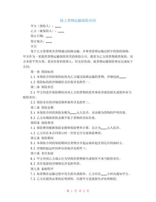 陆上货物运输保险合同样本