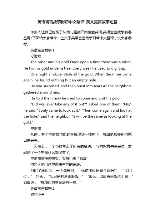 英语寓言故事附带中文翻译_英文寓言故事短篇