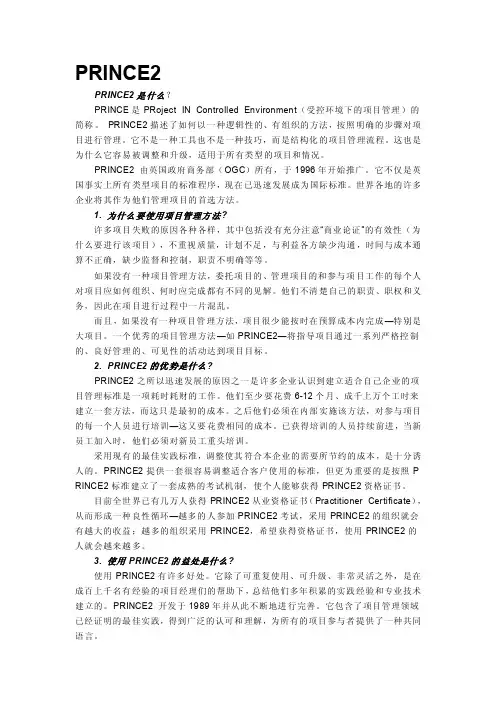 受控环境下的项目管理PRINCE2
