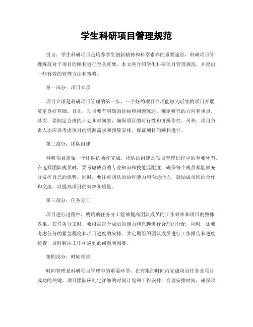 学生科研项目管理规范