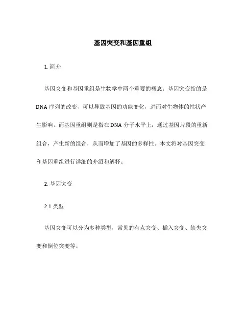 基因突变和基因重组