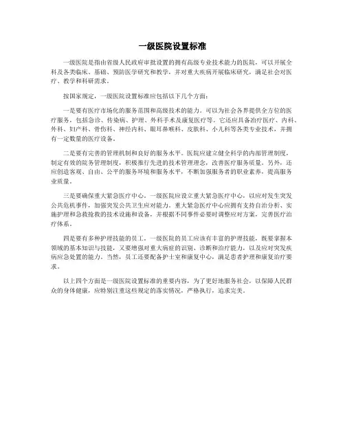 一级医院设置标准
