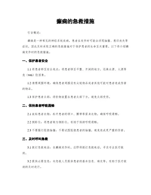 癫痫的急救措施