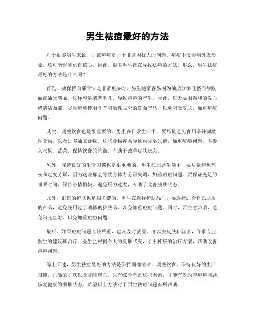 男生祛痘最好的方法