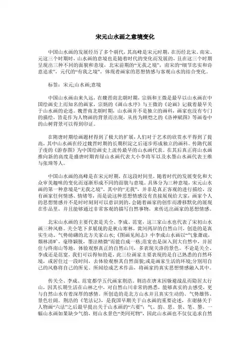 宋元山水画之意境变化