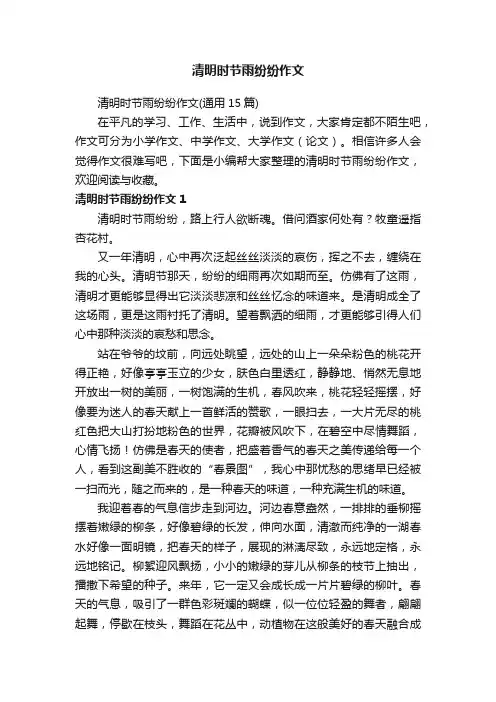 清明时节雨纷纷作文（通用15篇）