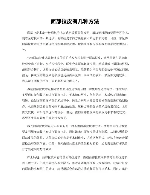 面部拉皮有几种方法