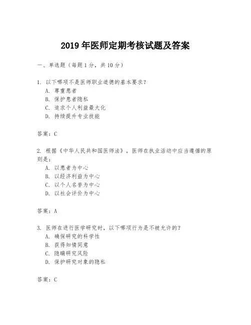 2019年医师定期考核试题及答案