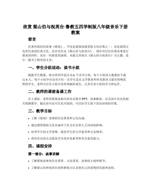 欣赏 梁山伯与祝英台-鲁教五四学制版八年级音乐下册教案