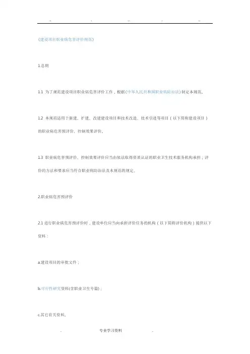 建设项目职业病危害评价规范标准[详]