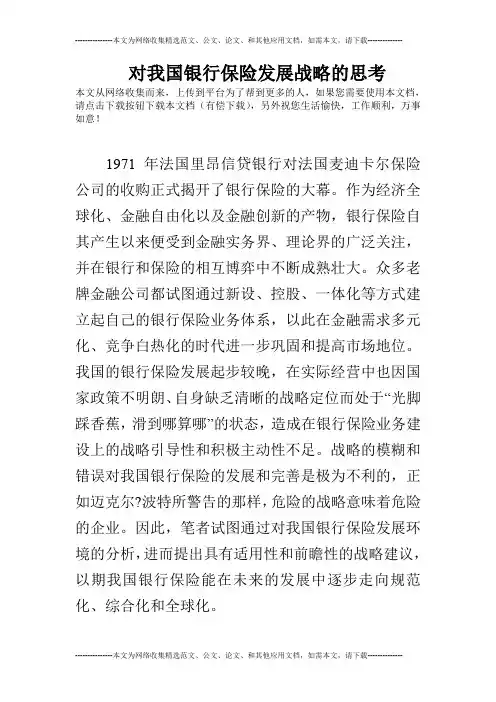 对我国银行保险发展战略的思考