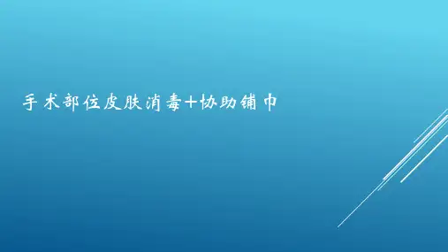 手术部位皮肤消毒+协助铺巾