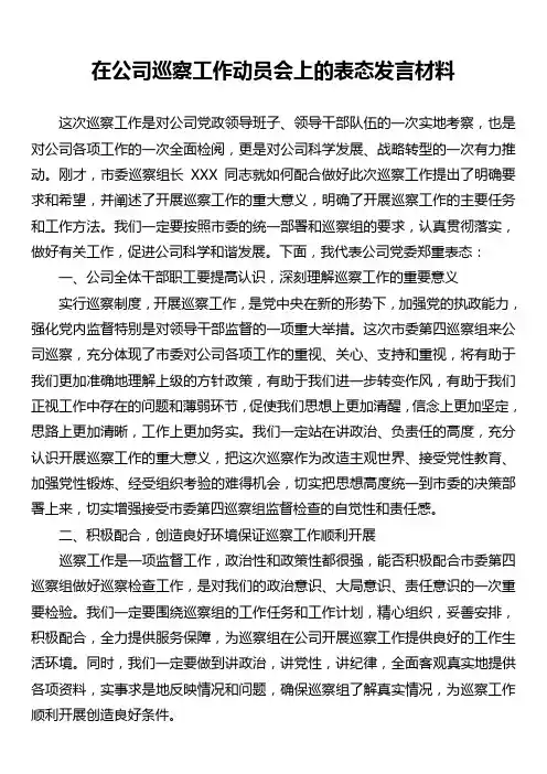 在公司巡察工作动员会上的表态发言材料