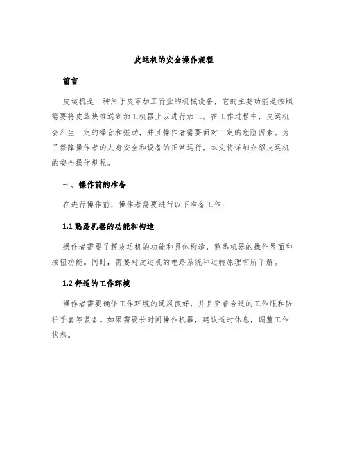 皮运机的安全操作规程