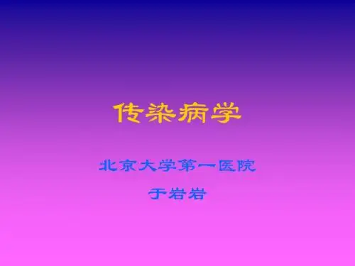 传染病学(全套课件43P)