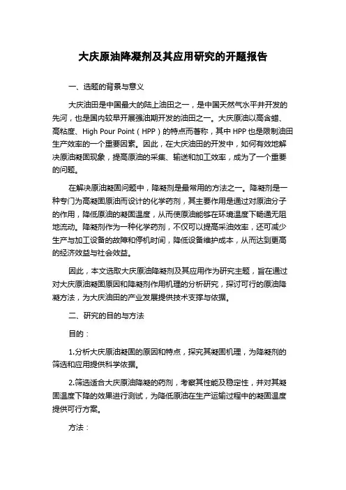 大庆原油降凝剂及其应用研究的开题报告