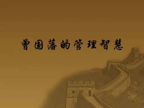 曾国藩的管理智慧
