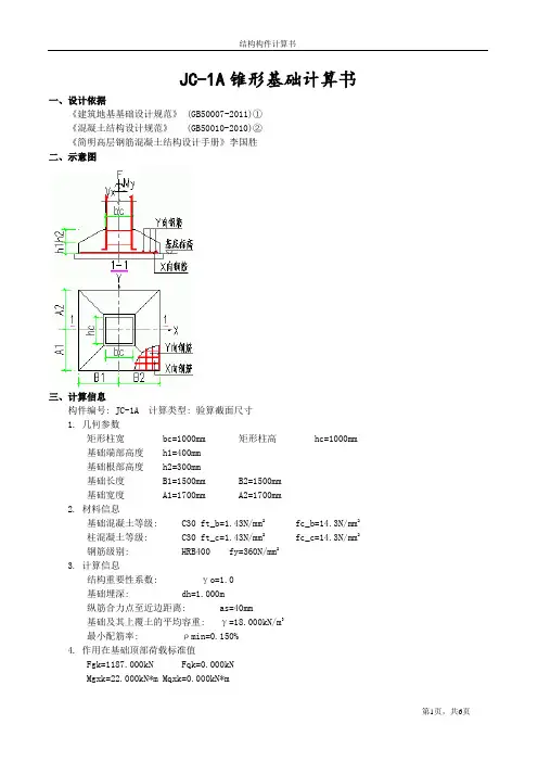 JC-1A基础计算书
