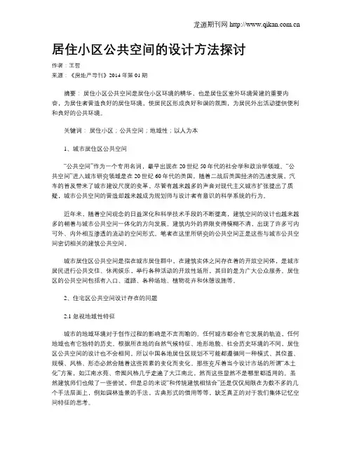 居住小区公共空间的设计方法探讨