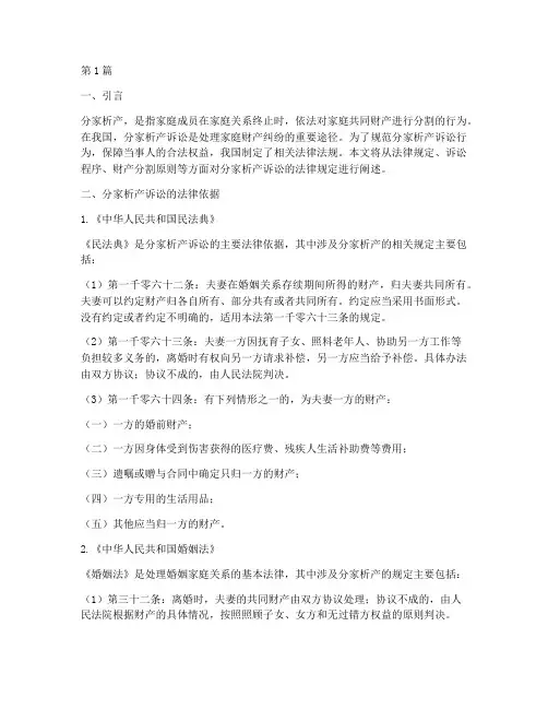 分家析产诉讼的法律规定(3篇)