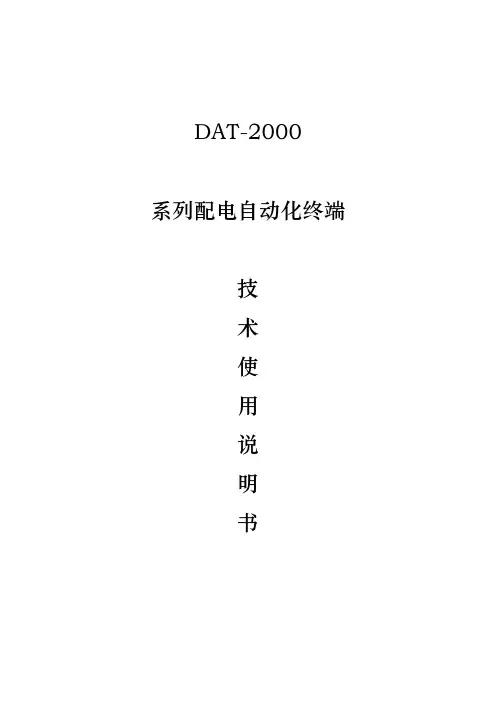 DAT-2配电测控终端说明书