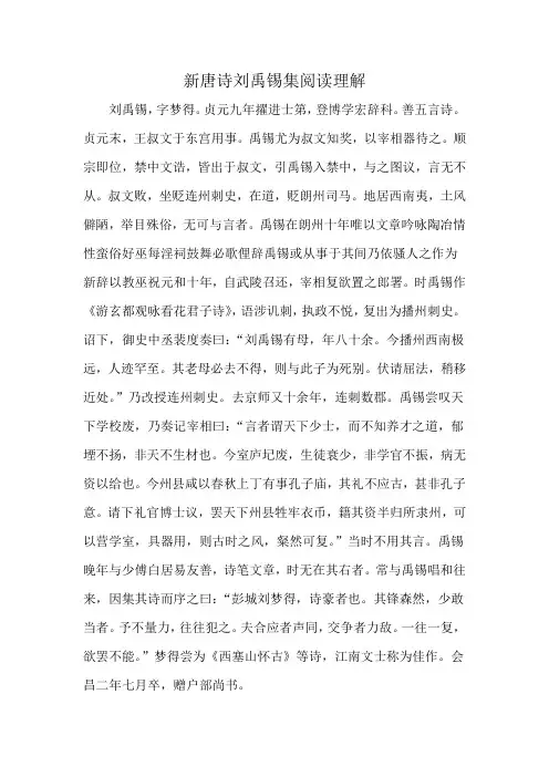 新唐诗刘禹锡集阅读理解