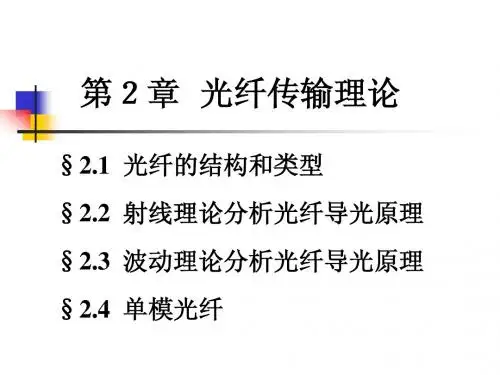 第2章_光纤传输理论_2013F-C2