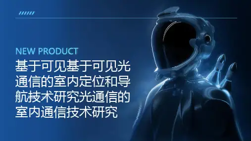 基于可见基于可见光通信的室内定位和导航技术研究光通信的室内通信技术研究