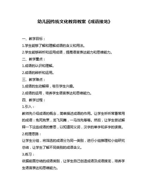 幼儿园传统文化教育教案《成语接龙》