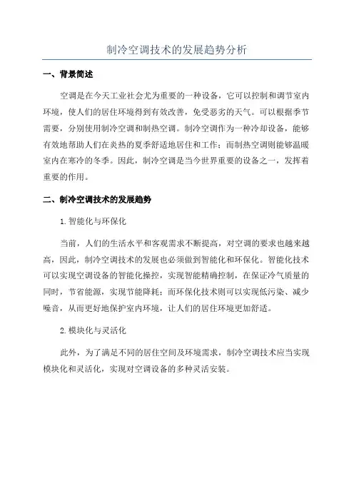 制冷空调技术的发展趋势分析