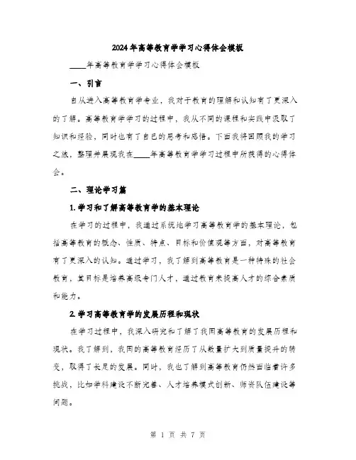 2024年高等教育学学习心得体会模板（三篇）