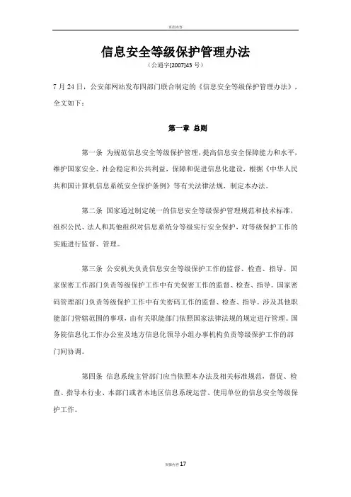 公通字《信息安全等级保护管理办法》20070724