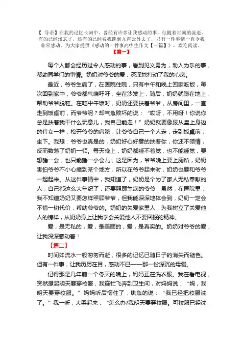 感动的一件事高中生作文【三篇】